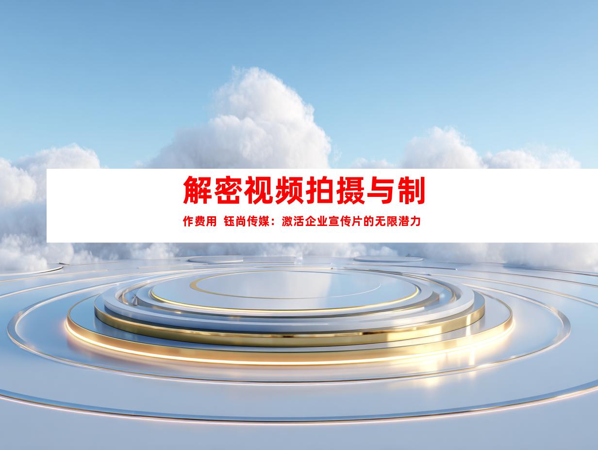 苏州解密视频拍摄与制作费用  钰尚传媒：激活企业宣传片的无限潜力